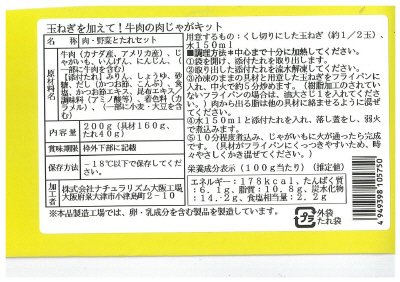 玉ねぎを加えて！牛肉の肉じゃがキット