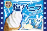 塩バニラ＜袋＞