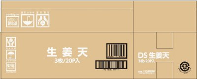 わびさいさい生姜天