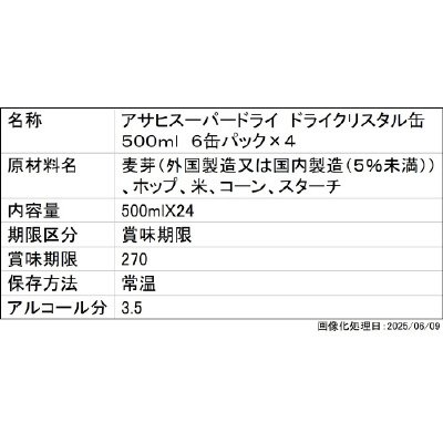 アサヒスーパードライ　ドライクリスタル