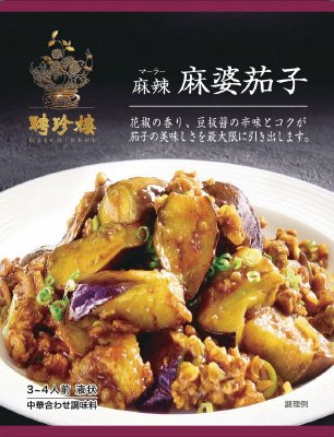 聘珍樓　麻辣麻婆茄子