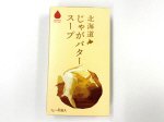 北海道じゃがバタースープ４袋入