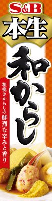 本生和からし