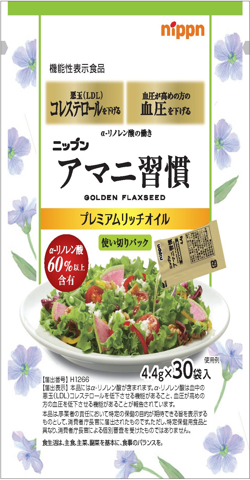 アマニ習慣