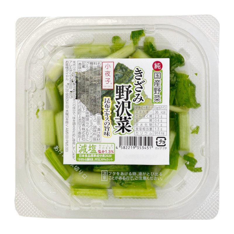 きざみ野沢菜