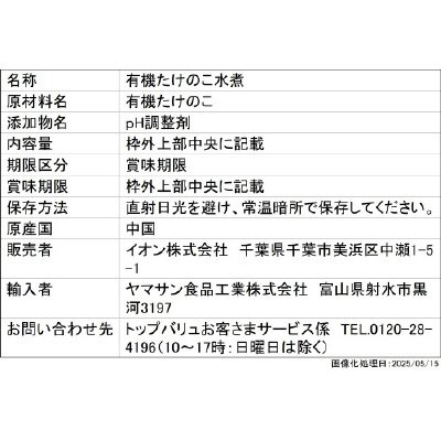 オーガニックたけのこ水煮　小粒