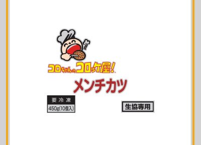 コロちゃんのコロッケ屋！メンチカツ