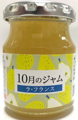 １０月のジャム　ラ・フランス