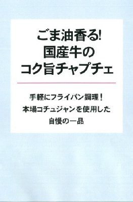 ごま油香る！国産牛のコク旨チャプチェ