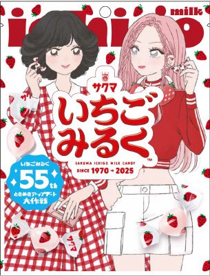 いちごみるく