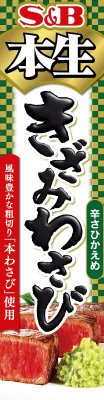 本生きざみわさび