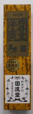 岩谷堂羊羹　大型　黒煉
