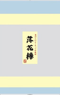 落花棒