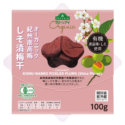 有機　紀州南高梅　しそ漬梅干