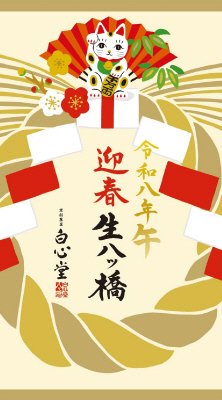 迎春生八ッ橋