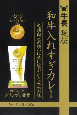牛長秘伝和牛入れすぎカレー
