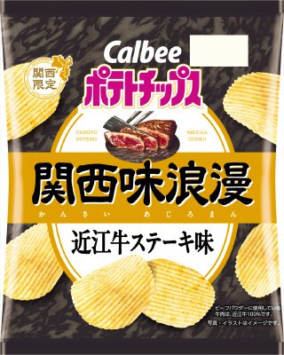 ポテトチップス関西味浪漫近江牛ステーキ味