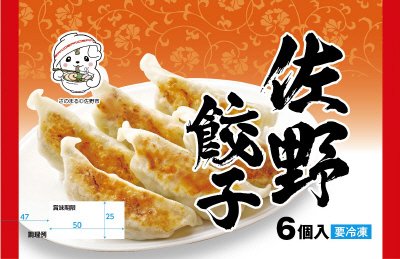 佐野餃子