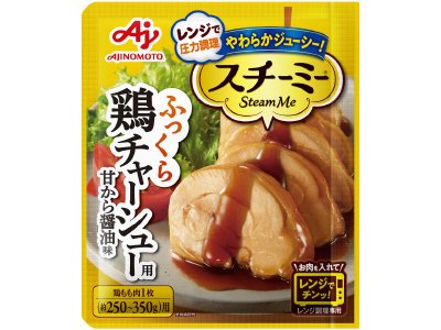 「スチーミー」（圧力スチームクッキング調味料）鶏チャーシュー用