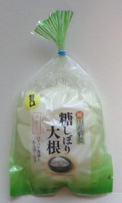 糖しぼり大根