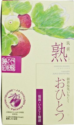 熟おひとつ