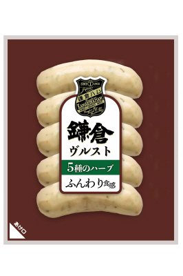 鎌倉ヴルスト ５種のハーブ