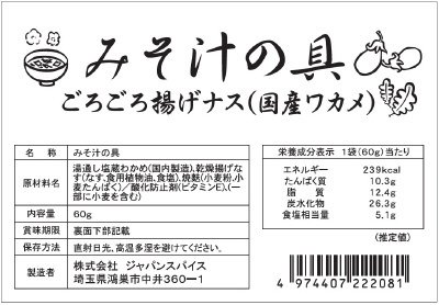 みそ汁の具ごろごろ揚げナス（国産ワカメ）