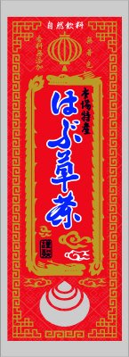 はぶ草茶