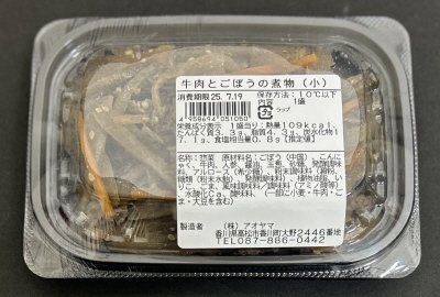 牛肉とごぼうの煮物（小）