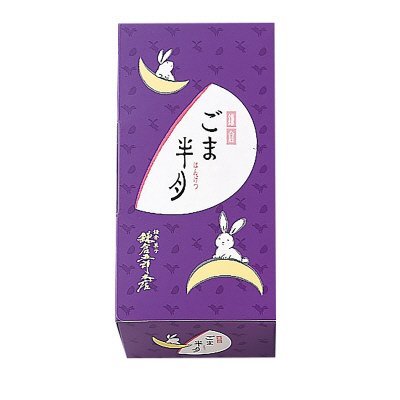 鎌倉ごま半月　入