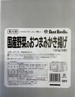 国産野菜のおつまみかき揚げ