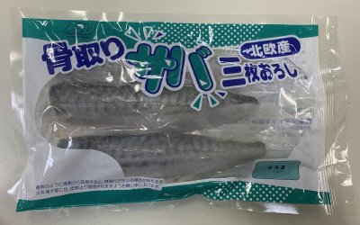 骨取りサバ三枚おろし