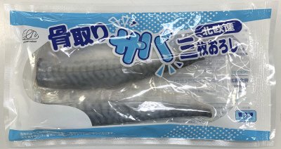 骨取りサバ三枚おろし
