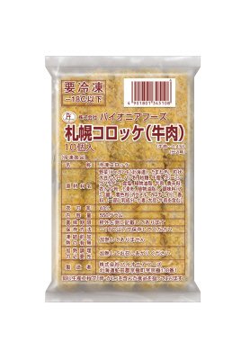 札幌コロッケ（牛肉）