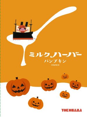 ミルクハーバー　パンプキン