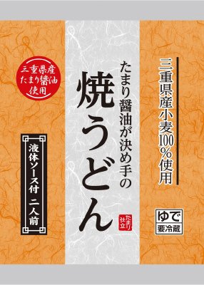 たまり醤油が決め手の焼うどん　２食　冷蔵
