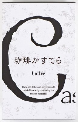 珈琲かすてら