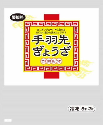 手羽先ぎょうざ