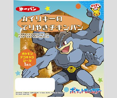 カイリキーのてりやきチキンパン