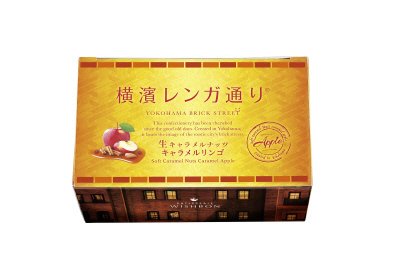 横濱レンガ通り（キャラメルリンゴ）（入）