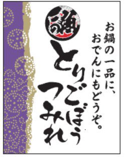 とりごぼうつみれ