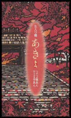 あきおたべ