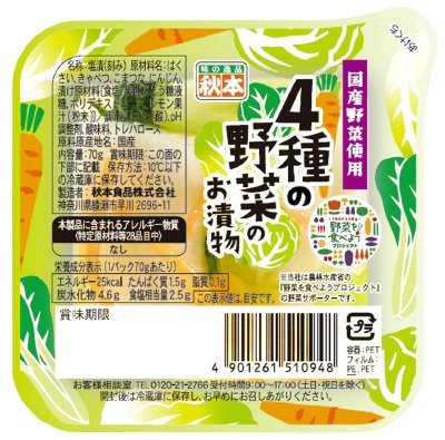 野菜を食べよう　４種の野菜お漬物