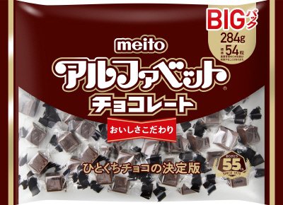アルファベットチョコレートビッグパック