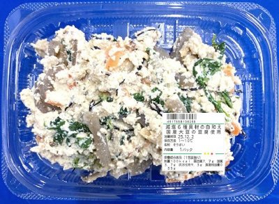 減塩６種具材の白和え　国産大豆の豆腐使用