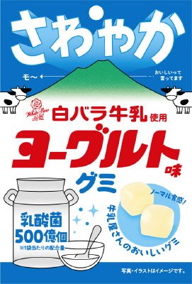 白バラ牛乳使用ヨーグルト味グミ