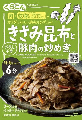 満点おかず　きざみ昆布と豚肉の炒め煮