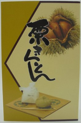 岐阜「恵那清月堂」栗きんとん