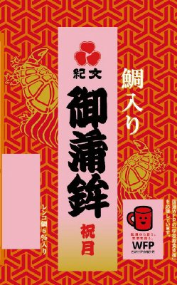 紀文鯛入り御蒲鉾　祝月（紅）