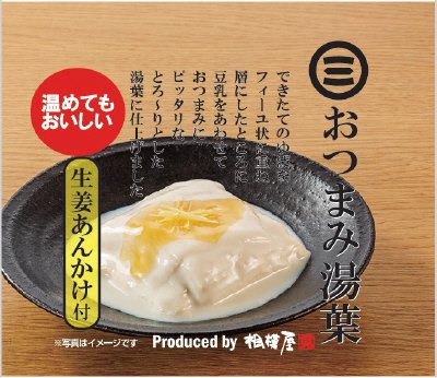 おつまみ湯葉　生姜あんかけ付